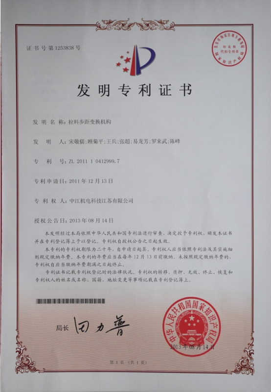 拉料步距變換機(jī)構(gòu)發(fā)明zhuanli證書